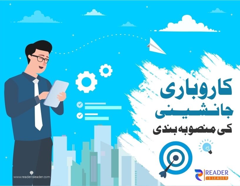 کاروباری جانشینی کی منصوب  بندی   <br>Business Succession Planning